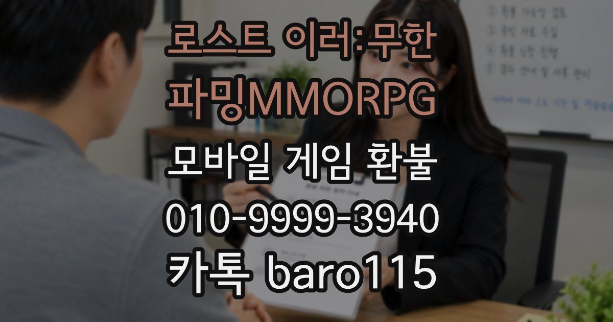 로스트 이러:무한 파밍MMORPG 환불