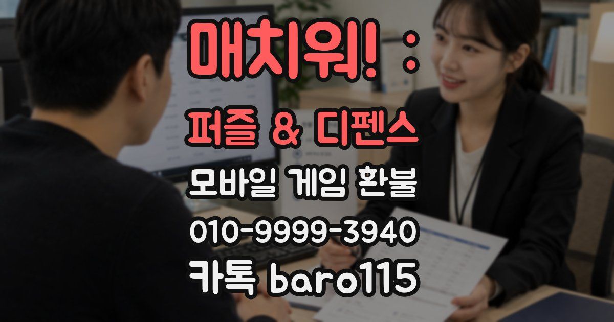 매치워! : 퍼즐 & 디펜스 환불