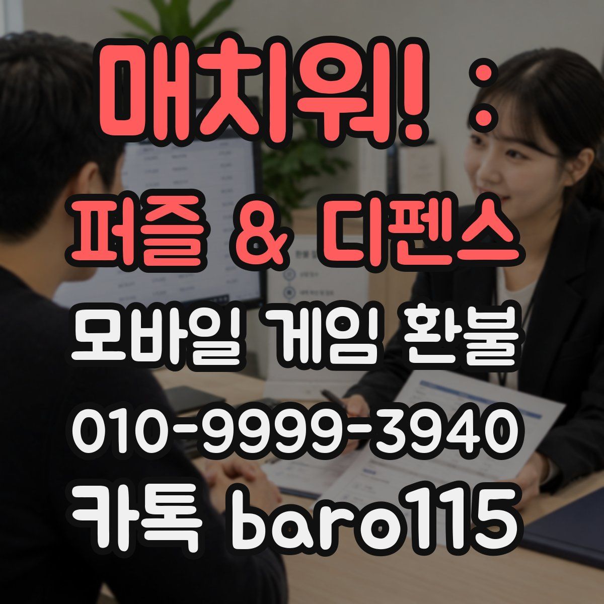 매치워! : 퍼즐 & 디펜스 환불