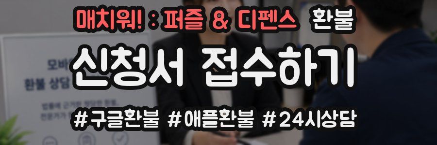 매치워! : 퍼즐 & 디펜스 환불