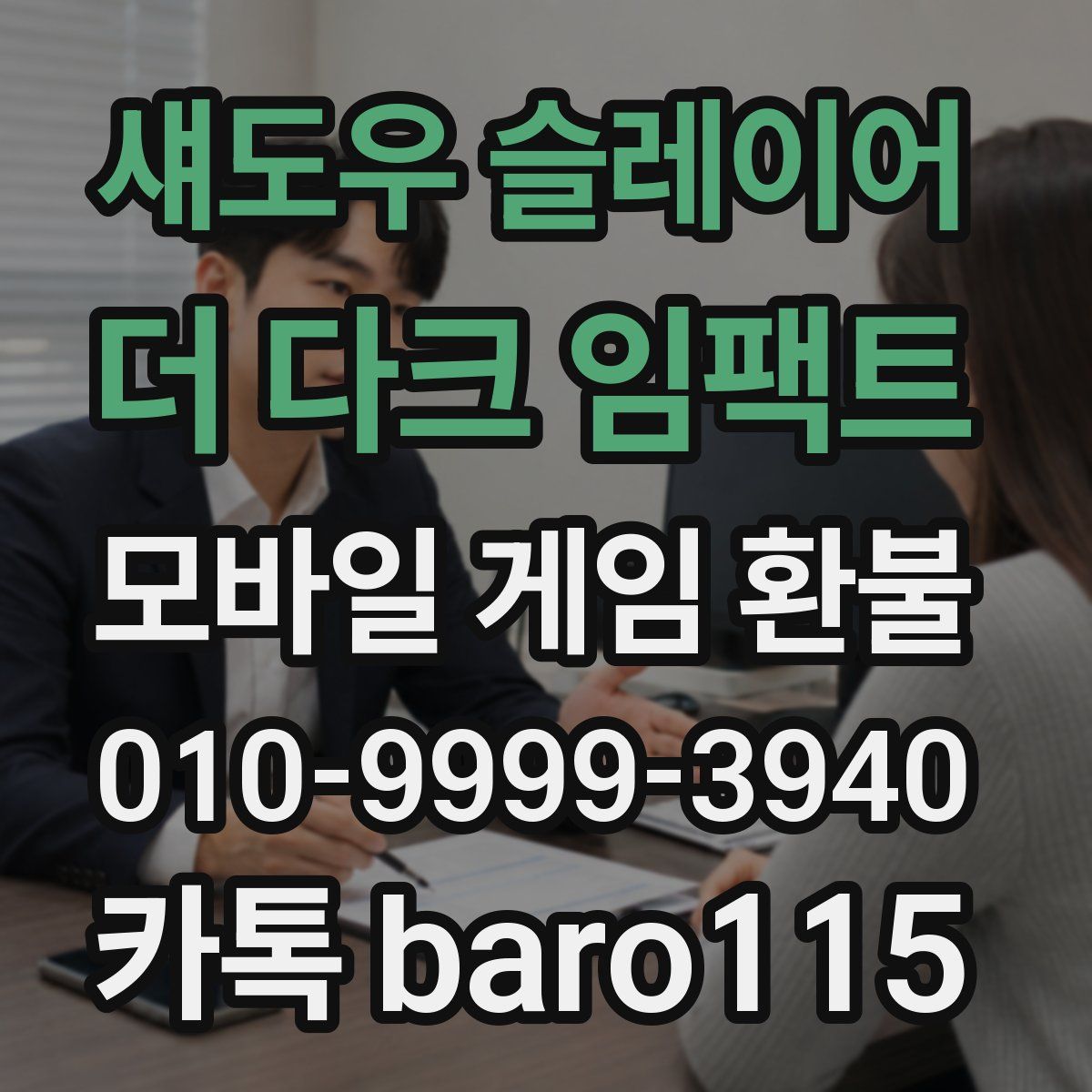 섀도우 슬레이어 : 더 다크 임팩트 환불