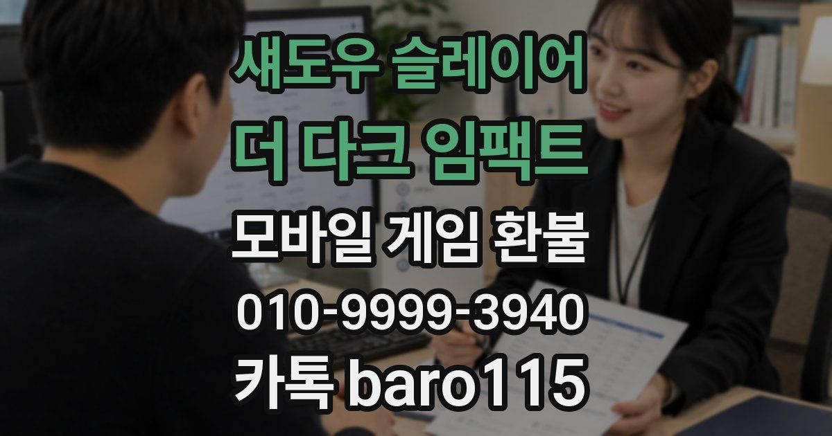 섀도우 슬레이어 : 더 다크 임팩트 환불