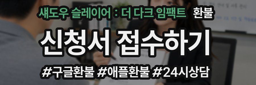 섀도우 슬레이어 : 더 다크 임팩트 환불