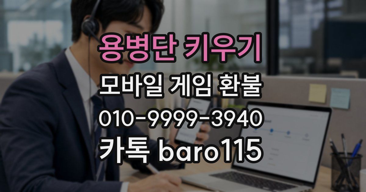 용병단 키우기 환불