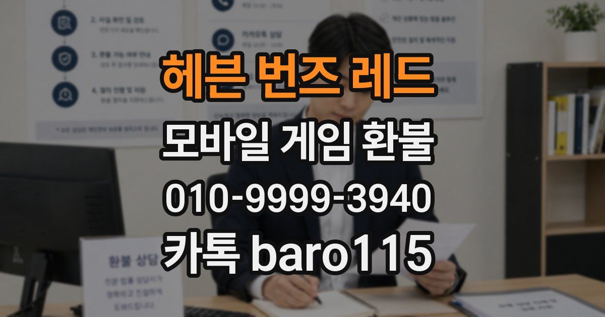 헤븐 번즈 레드 환불