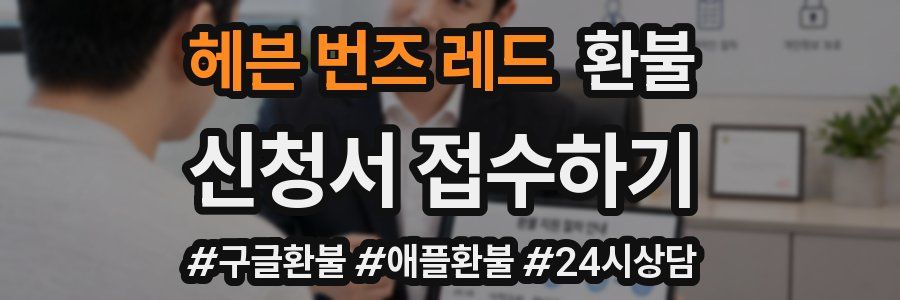 헤븐 번즈 레드 환불