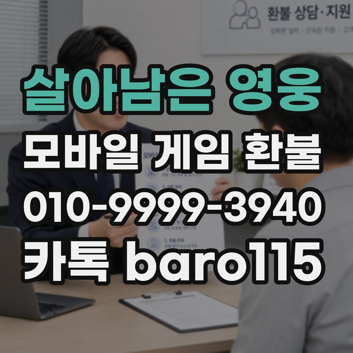 살아남은 영웅 환불
