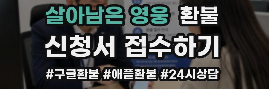 살아남은 영웅 환불