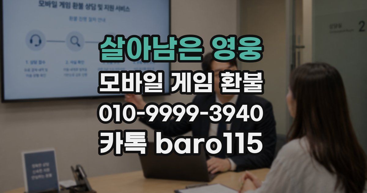 살아남은 영웅 환불