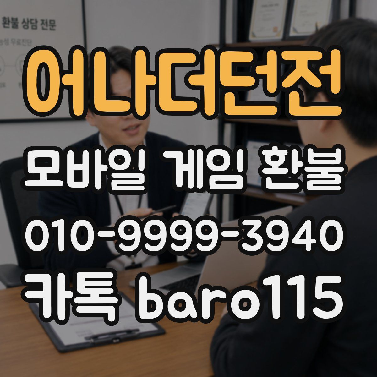 어나더던전 환불