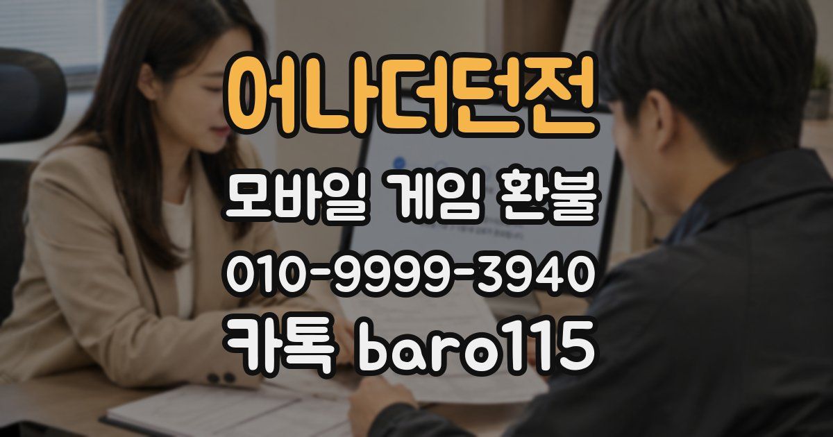 어나더던전 환불
