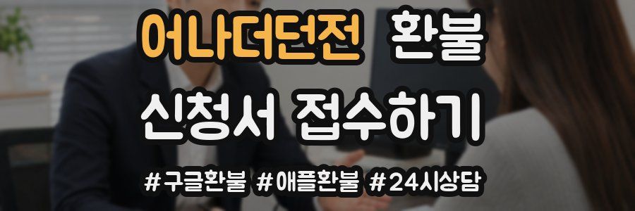 어나더던전 환불
