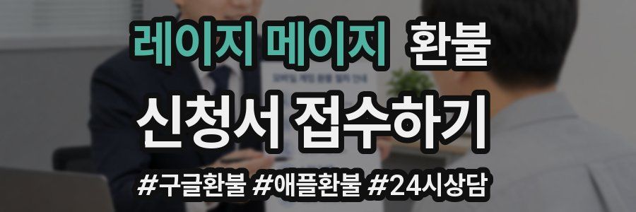 레이지 메이지 환불