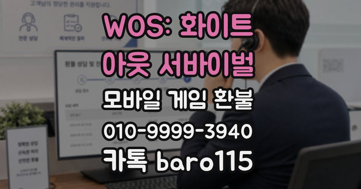 WOS: 화이트 아웃 서바이벌 환불