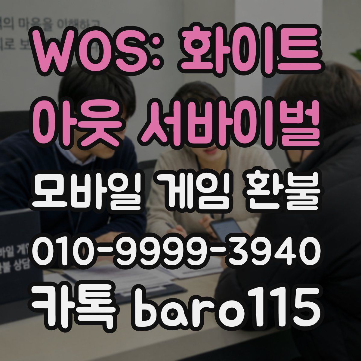 WOS: 화이트 아웃 서바이벌 환불