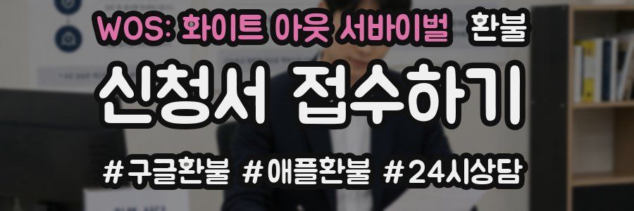WOS: 화이트 아웃 서바이벌 환불
