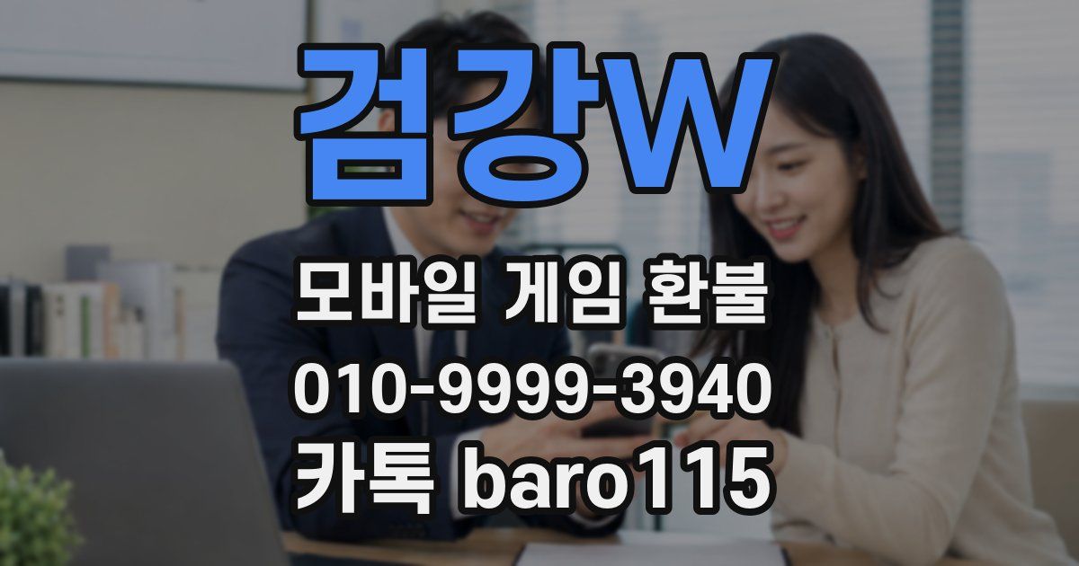검강W 환불