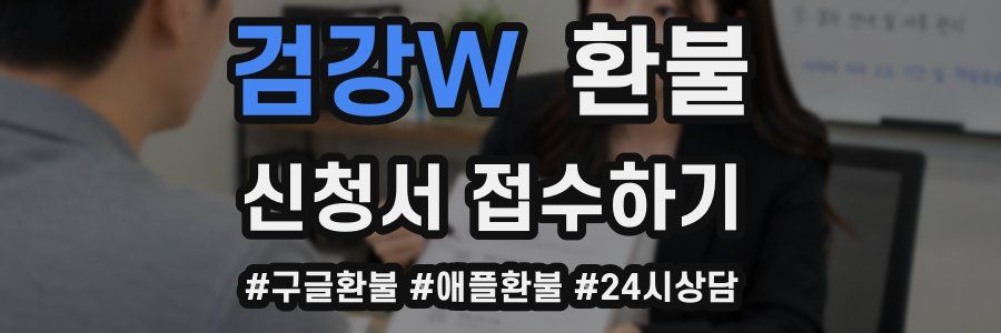 검강W 환불