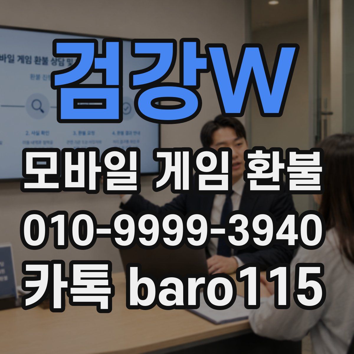 검강W 환불