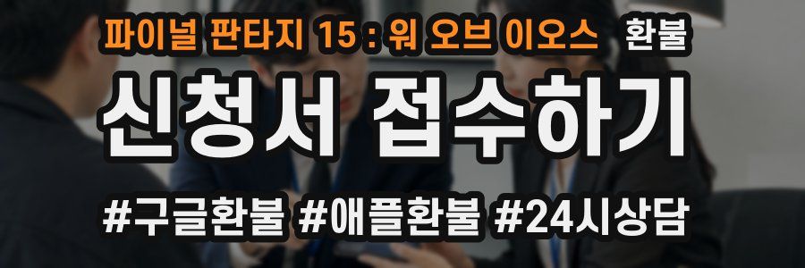 파이널 판타지 15 : 워 오브 이오스 환불