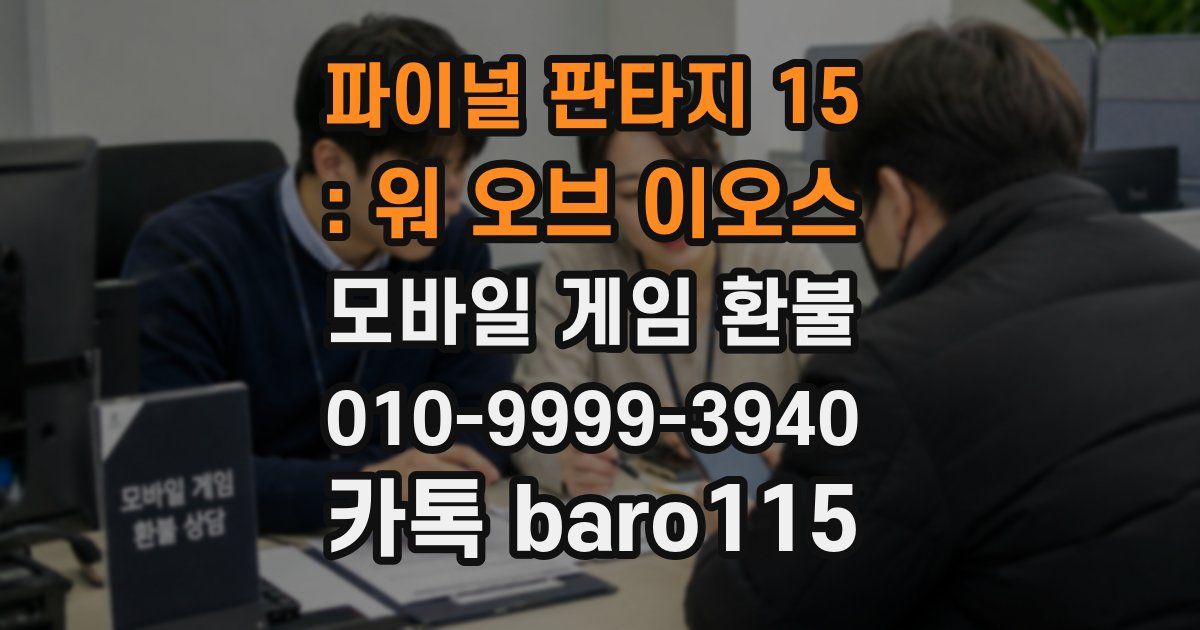파이널 판타지 15 : 워 오브 이오스 환불