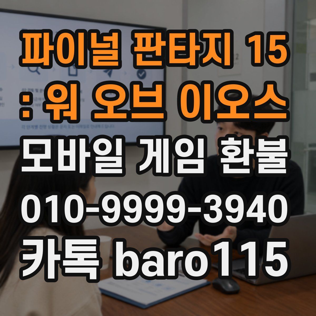 파이널 판타지 15 : 워 오브 이오스 환불