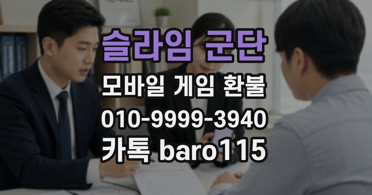 슬라임 군단 환불