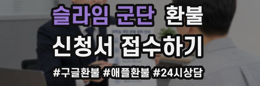 슬라임 군단 환불