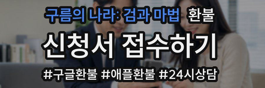 구름의 나라: 검과 마법 환불