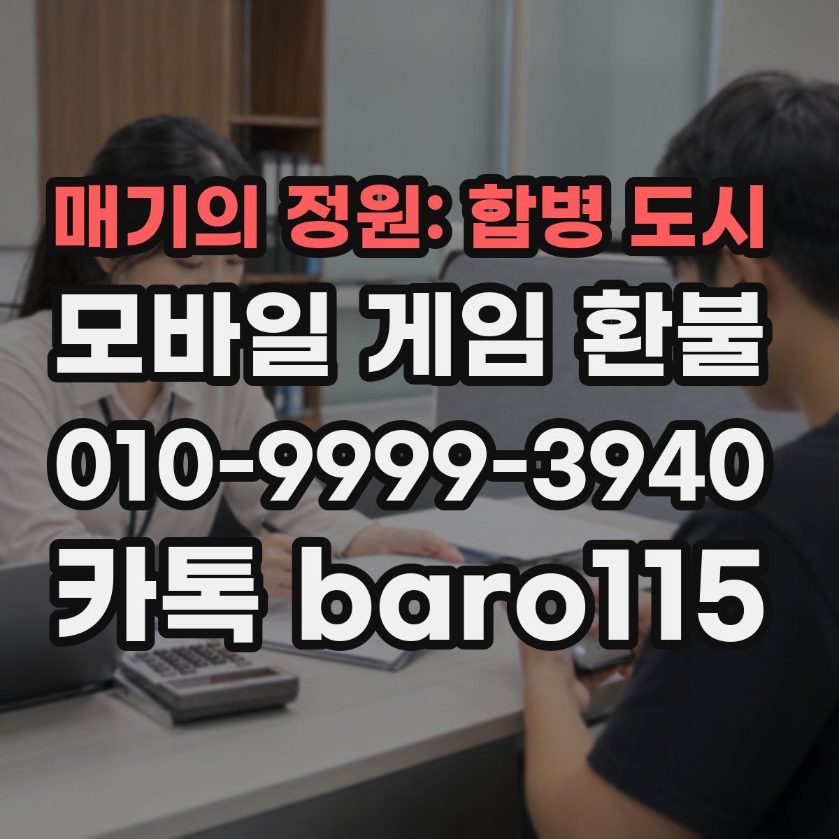 매기의 정원: 합병 도시 환불