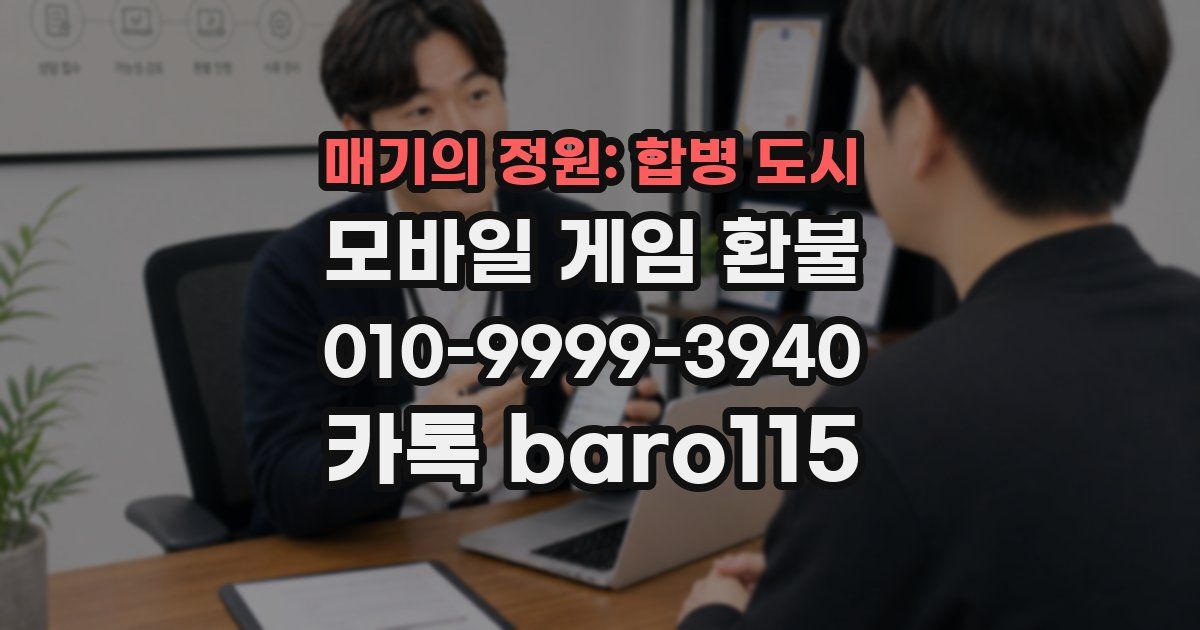 매기의 정원: 합병 도시 환불