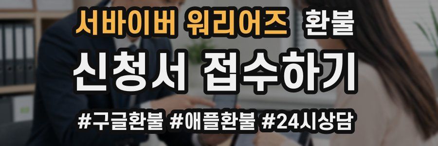서바이버 워리어즈 환불
