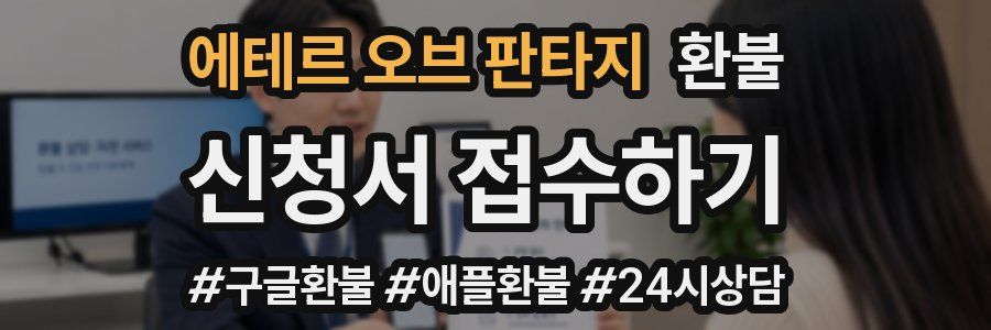에테르 오브 판타지 환불