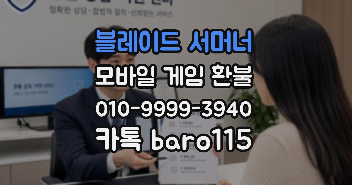 블레이드 서머너 환불