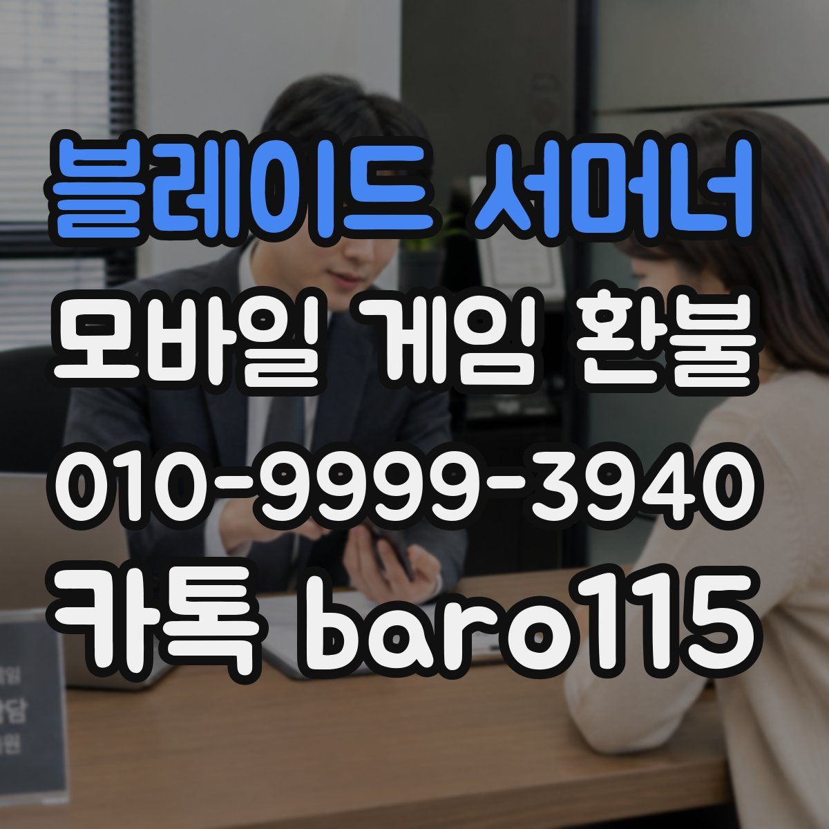 블레이드 서머너 환불