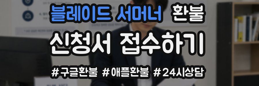 블레이드 서머너 환불