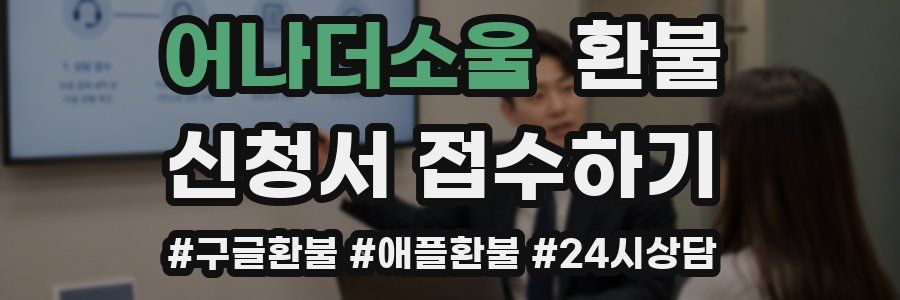 어나더소울 환불