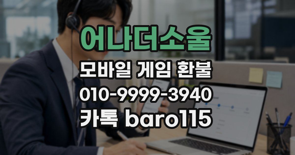 어나더소울 환불