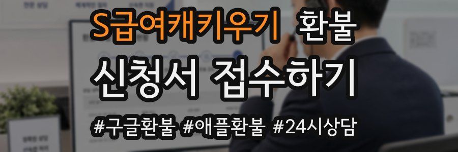 S급여캐키우기 환불
