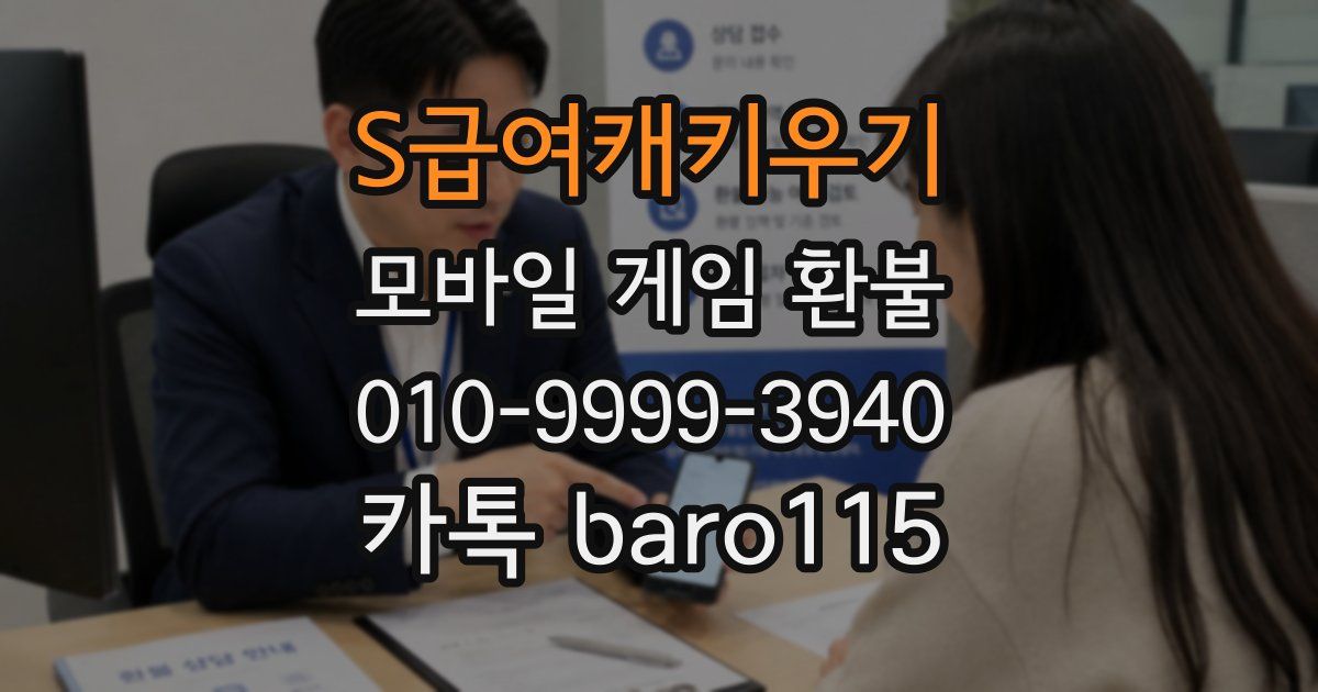 S급여캐키우기 환불