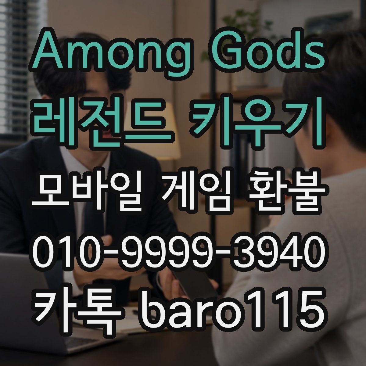 Among Gods: 레전드 키우기 환불