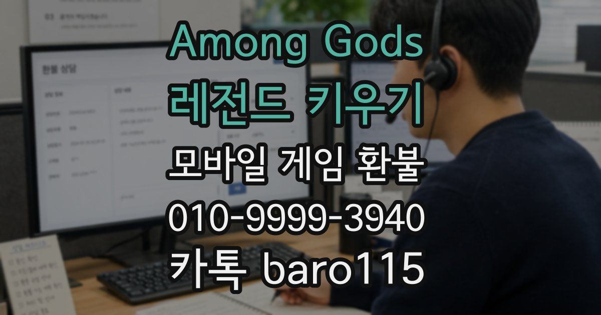 Among Gods: 레전드 키우기 환불