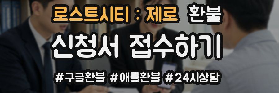 로스트시티 : 제로 환불