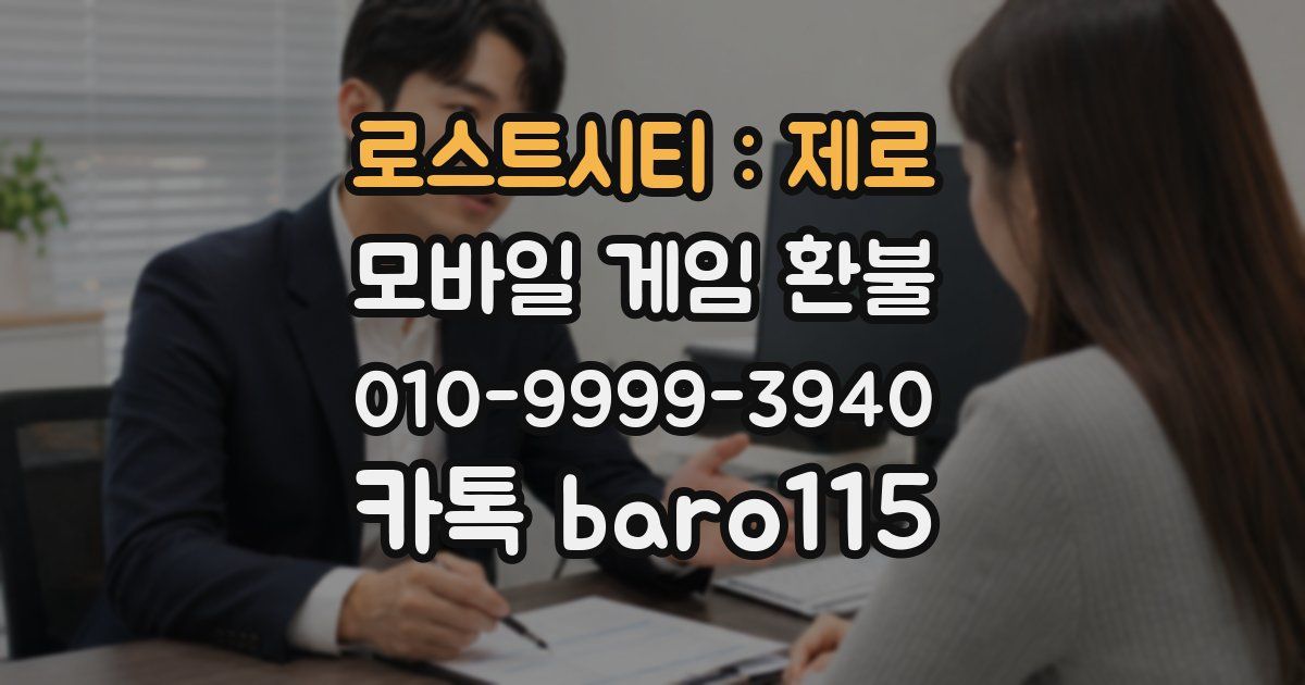 로스트시티 : 제로 환불