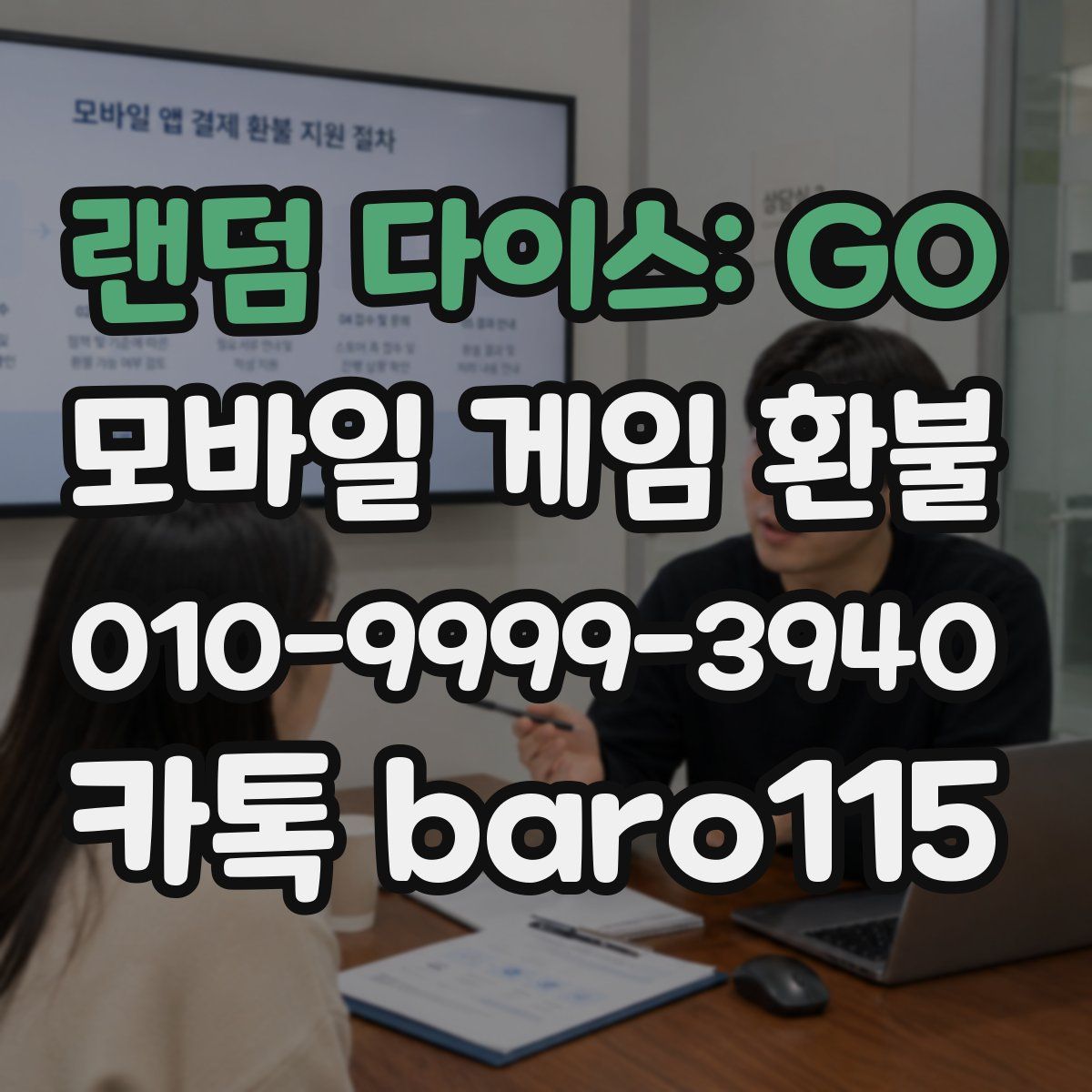 랜덤 다이스: GO 환불