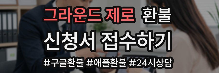그라운드 제로 환불