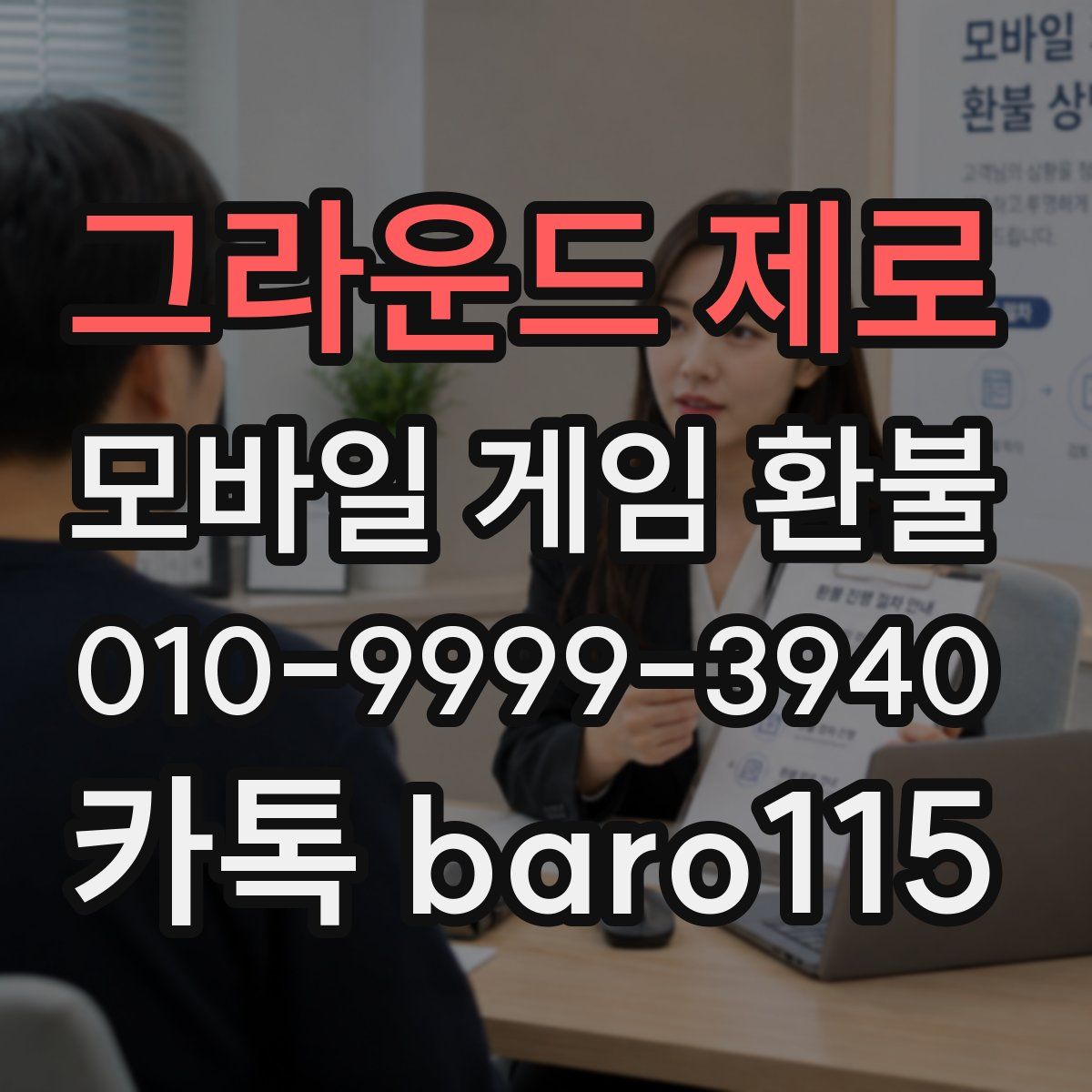 그라운드 제로 환불