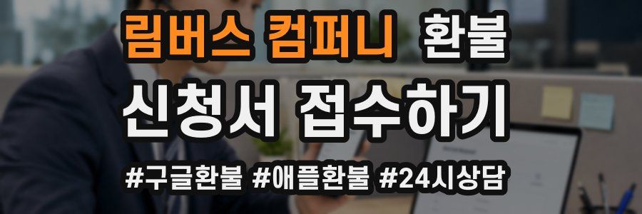 림버스 컴퍼니 환불