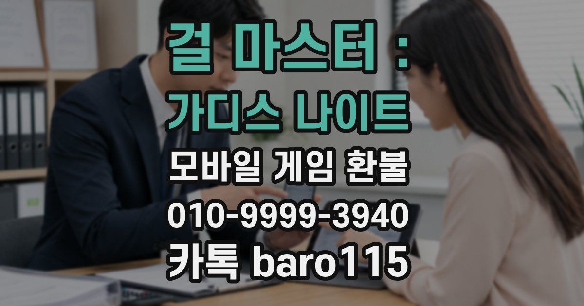 걸 마스터 : 가디스 나이트 환불