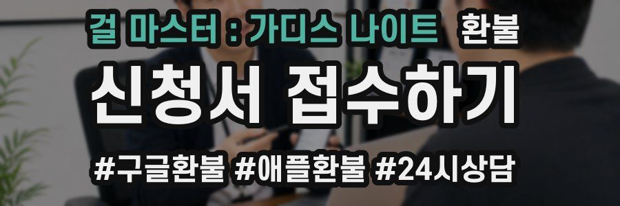 걸 마스터 : 가디스 나이트 환불
